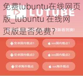 免费lubuntu在线网页版_lubuntu 在线网页版是否免费?