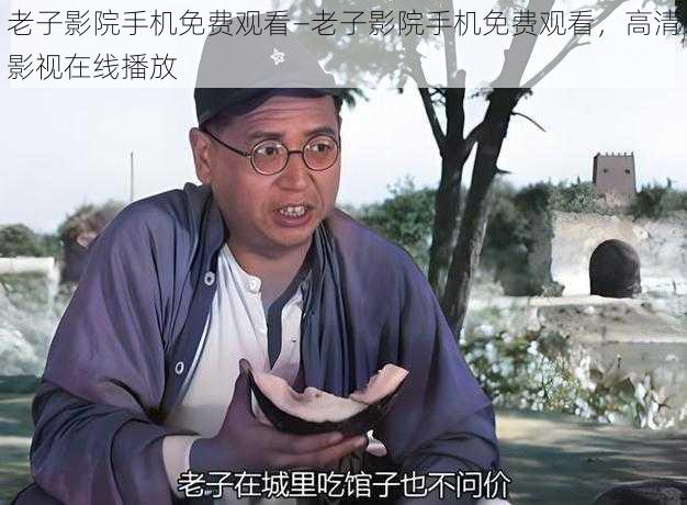 老子影院手机免费观看—老子影院手机免费观看,高清影视在线播放