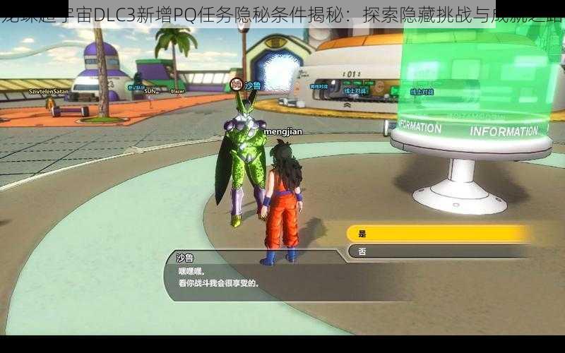 龙珠超宇宙DLC3新增PQ任务隐秘条件揭秘:探索隐藏挑战与成就之路