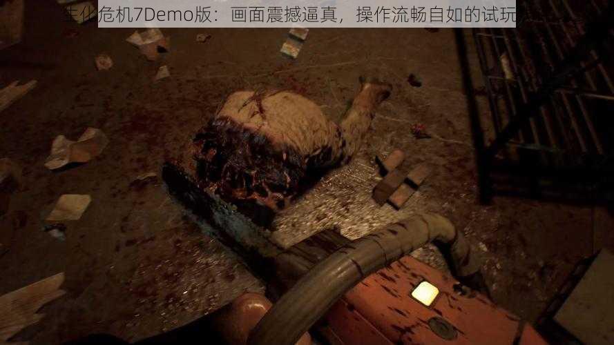 生化危机7Demo版:画面震撼逼真,操作流畅自如的试玩浅评