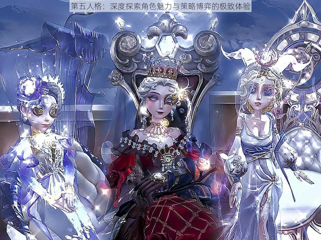 第五人格:深度探索角色魅力与策略博弈的极致体验