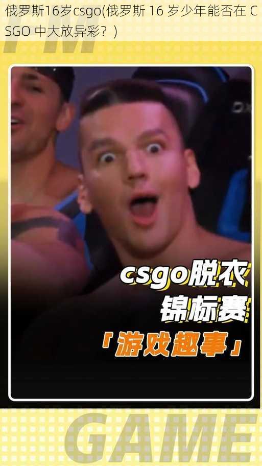 俄罗斯16岁csgo(俄罗斯 16 岁少年能否在 CSGO 中大放异彩?)