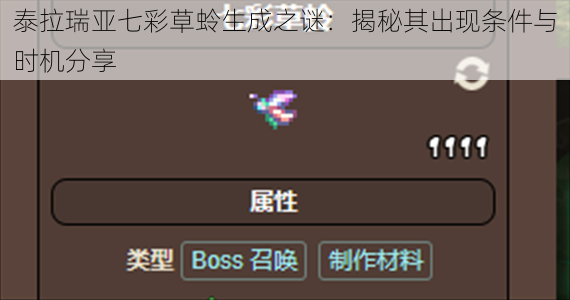 泰拉瑞亚七彩草蛉生成之谜:揭秘其出现条件与时机分享