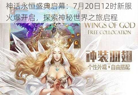 神话永恒盛典启幕：7月20日12时新服火爆开启，探索神秘世界之旅启程