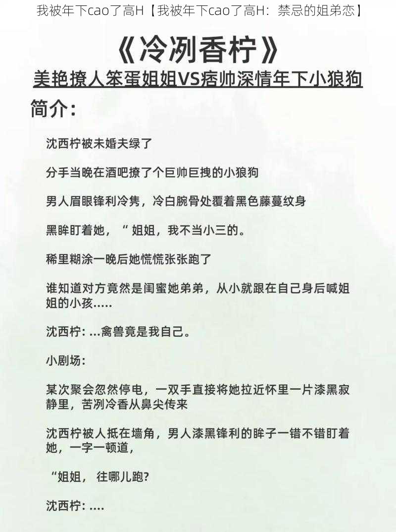 我被年下cao了高H【我被年下cao了高H:禁忌的姐弟恋】