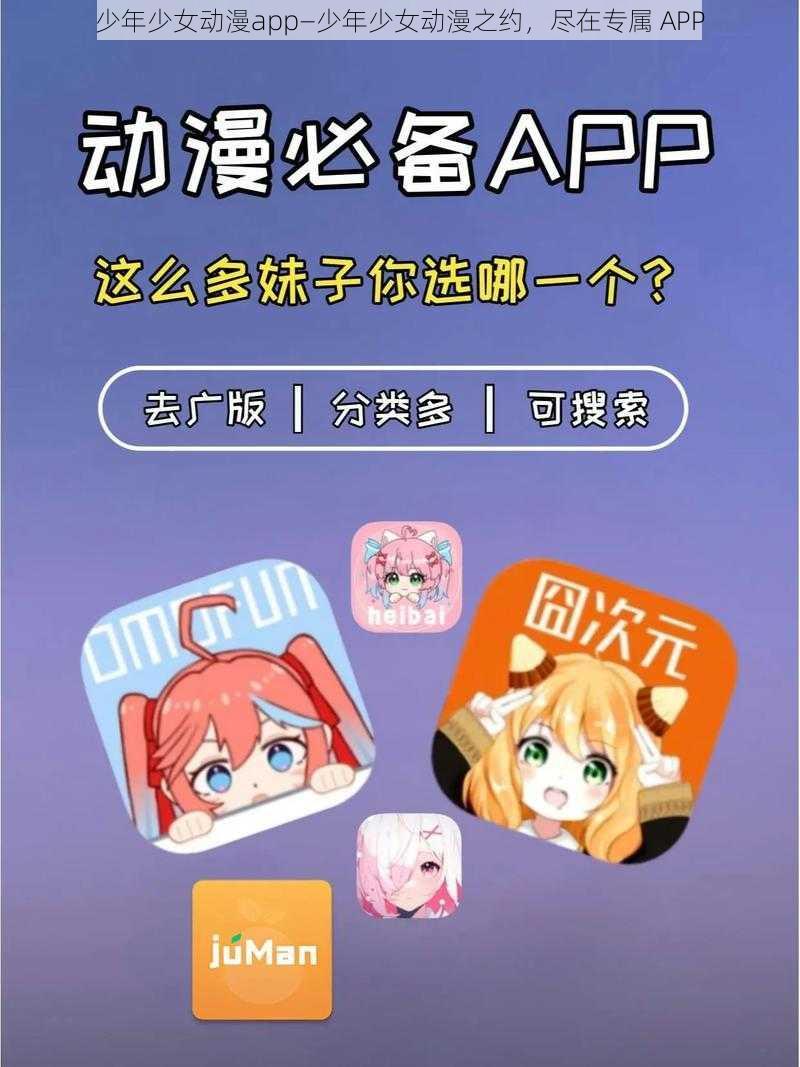 少年少女动漫app—少年少女动漫之约,尽在专属 APP