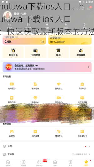 huluwa下载ios入口、huluwa 下载 ios 入口：快速获取最新版本的方法