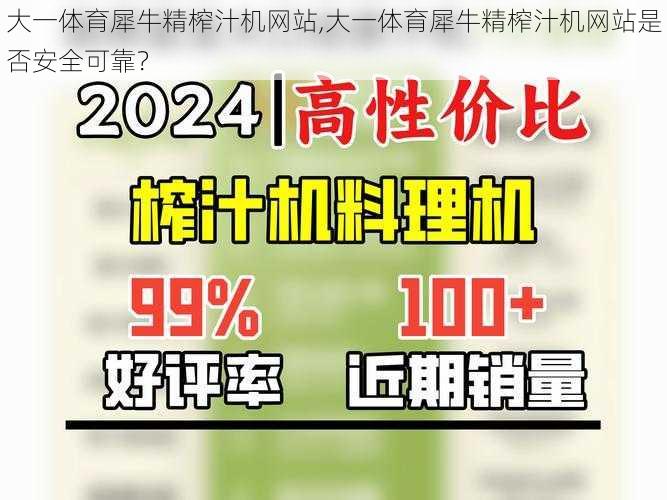 大一体育犀牛精榨汁机网站,大一体育犀牛精榨汁机网站是否安全可靠？