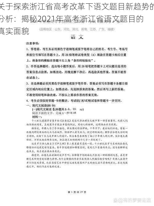 关于探索浙江省高考改革下语文题目新趋势的分析：揭秘2021年高考浙江省语文题目的真实面貌