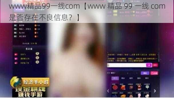 www精品99一线com【www 精品 99 一线 com是否存在不良信息？】