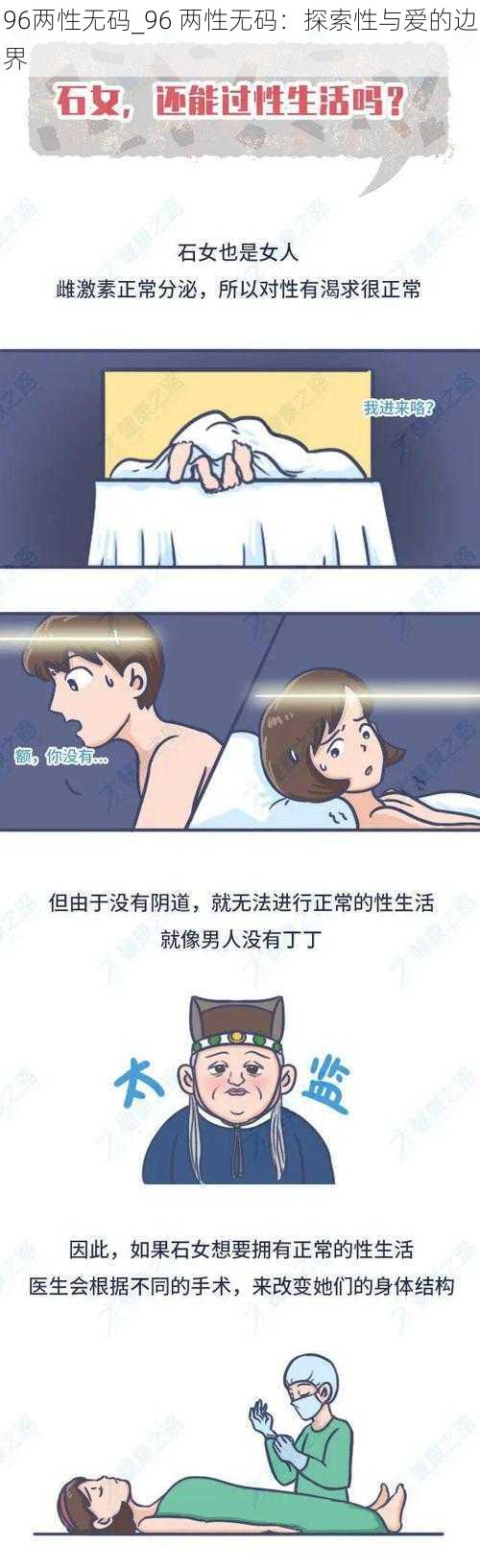 96两性无码_96 两性无码：探索性与爱的边界