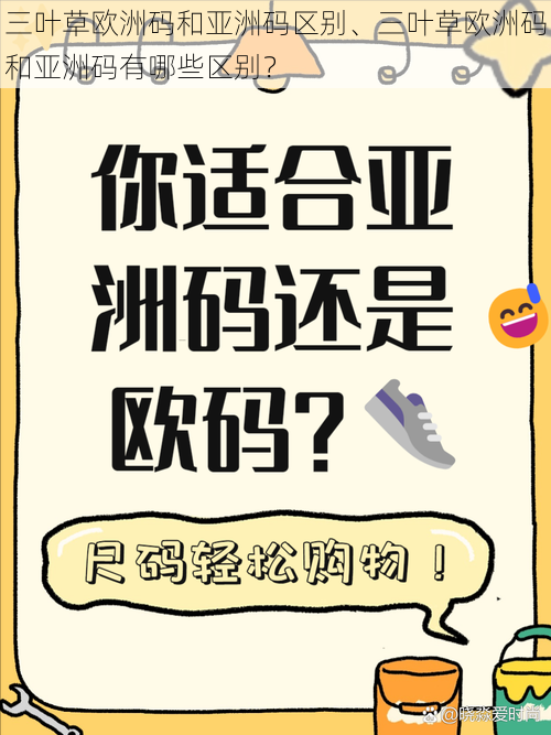 三叶草欧洲码和亚洲码区别、三叶草欧洲码和亚洲码有哪些区别？