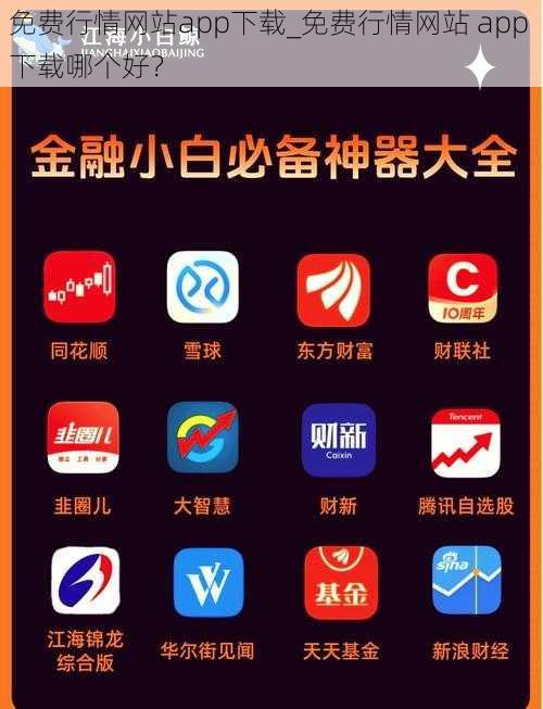 免费行情网站app下载_免费行情网站 app 下载哪个好？