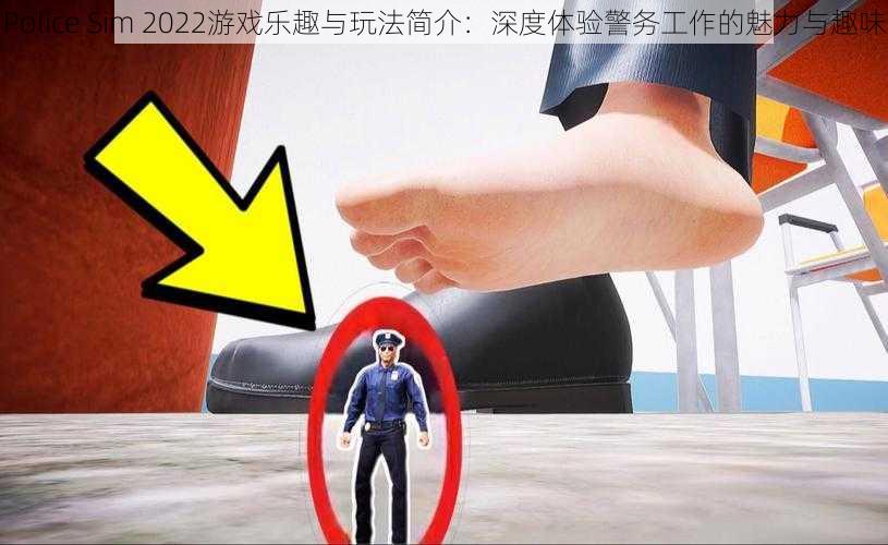 Police Sim 2022游戏乐趣与玩法简介：深度体验警务工作的魅力与趣味