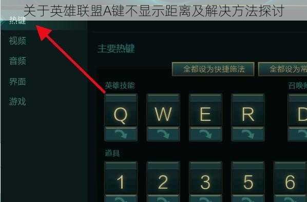 关于英雄联盟A键不显示距离及解决方法探讨