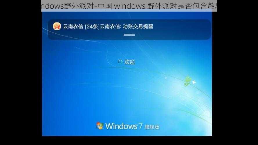 中国windows野外派对-中国 windows 野外派对是否包含敏感信息？