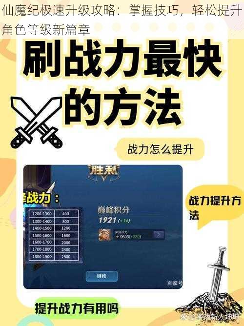 仙魔纪极速升级攻略：掌握技巧，轻松提升角色等级新篇章