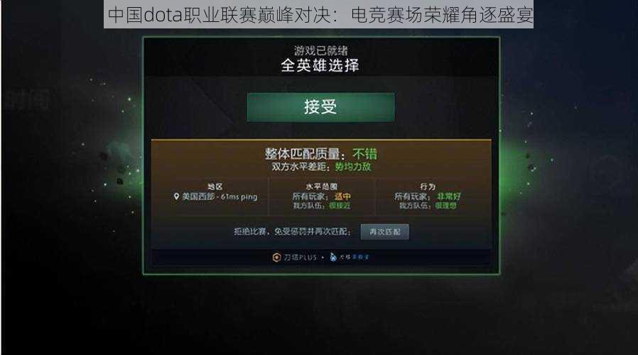 中国dota职业联赛巅峰对决：电竞赛场荣耀角逐盛宴