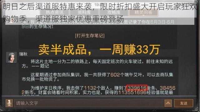 明日之后渠道服特惠来袭，限时折扣盛大开启玩家狂欢购物季，渠道服独家优惠重磅登场