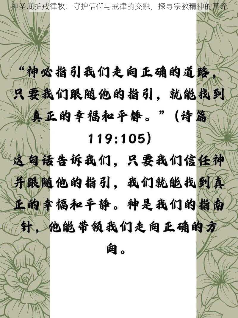 神圣庇护戒律牧：守护信仰与戒律的交融，探寻宗教精神的真谛