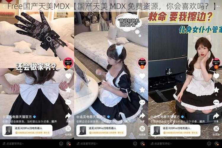 Free国产天美MDX【国产天美 MDX 免费资源，你会喜欢吗？】