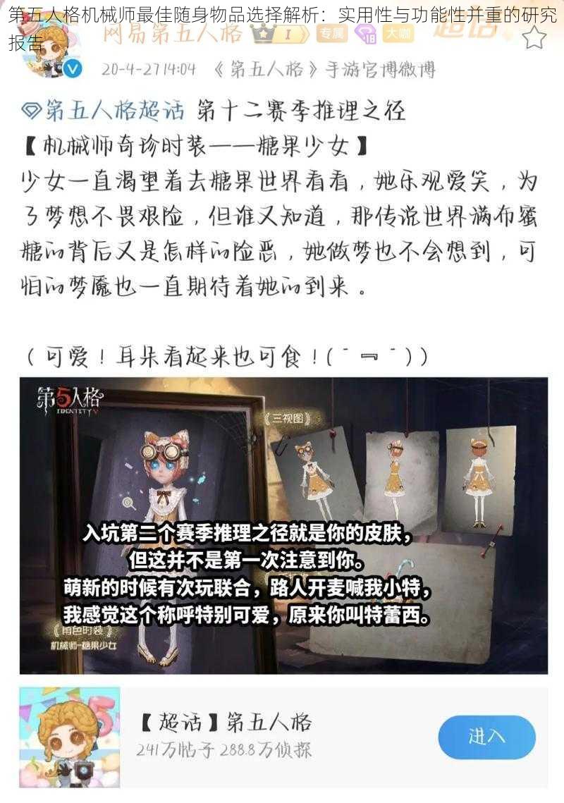 第五人格机械师最佳随身物品选择解析：实用性与功能性并重的研究报告