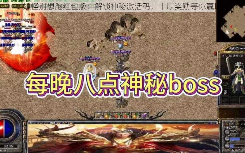 妖怪别想跑红包版：解锁神秘激活码，丰厚奖励等你赢取