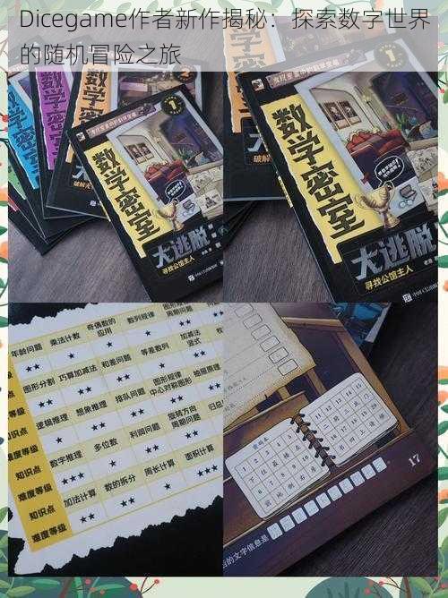 Dicegame作者新作揭秘:探索数字世界的随机冒险之旅