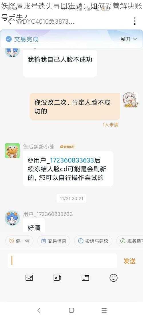 妖怪屋账号遗失寻回难题：如何妥善解决账号丢失？