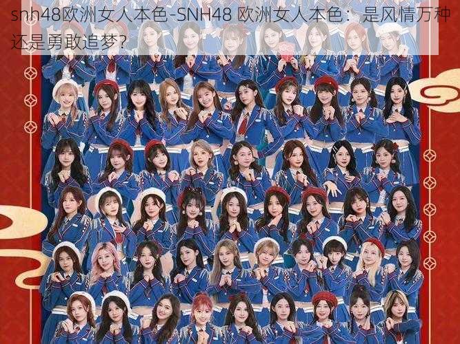 snh48欧洲女人本色-SNH48 欧洲女人本色：是风情万种还是勇敢追梦？