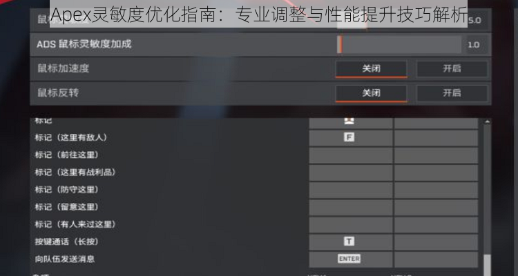 Apex灵敏度优化指南：专业调整与性能提升技巧解析