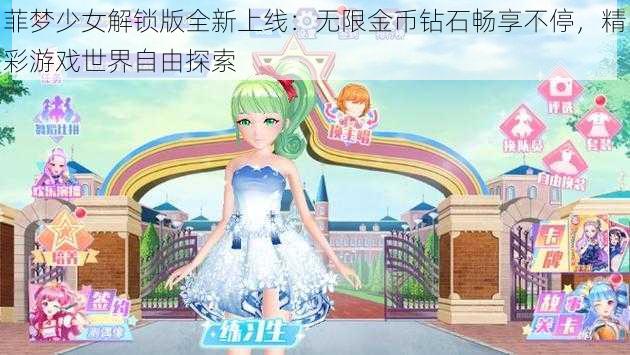 菲梦少女解锁版全新上线：无限金币钻石畅享不停，精彩游戏世界自由探索