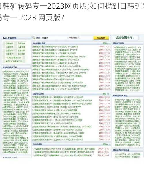 日韩矿转码专一2023网页版;如何找到日韩矿转码专一 2023 网页版？