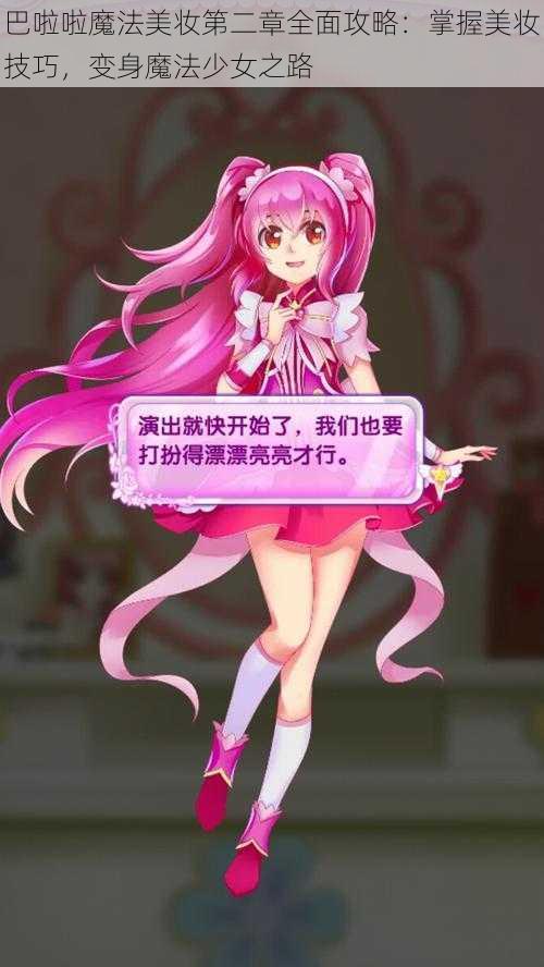 巴啦啦魔法美妆第二章全面攻略：掌握美妆技巧，变身魔法少女之路