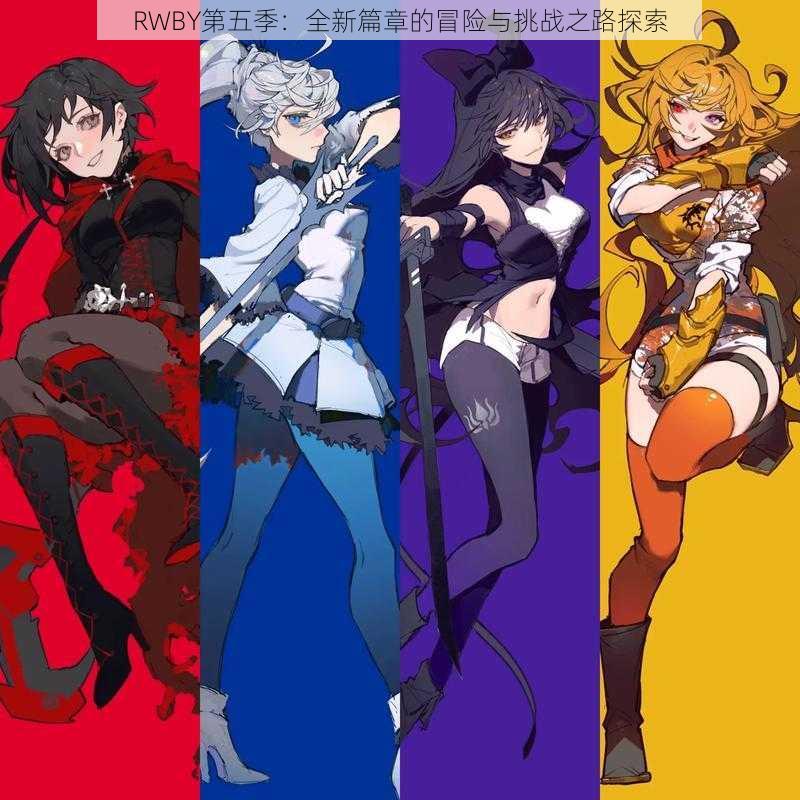 RWBY第五季：全新篇章的冒险与挑战之路探索