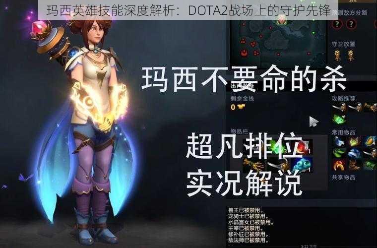 玛西英雄技能深度解析：DOTA2战场上的守护先锋