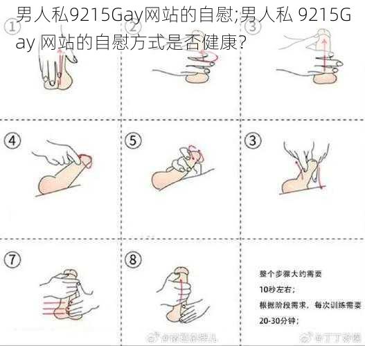 男人私9215Gay网站的自慰;男人私 9215Gay 网站的自慰方式是否健康？