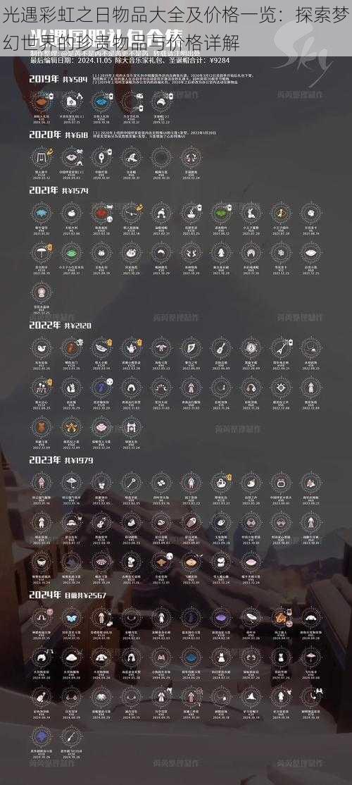 光遇彩虹之日物品大全及价格一览：探索梦幻世界的珍贵物品与价格详解