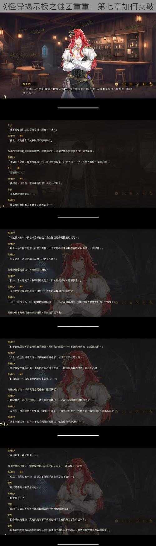 《怪异揭示板之谜团重重：第七章如何突破》