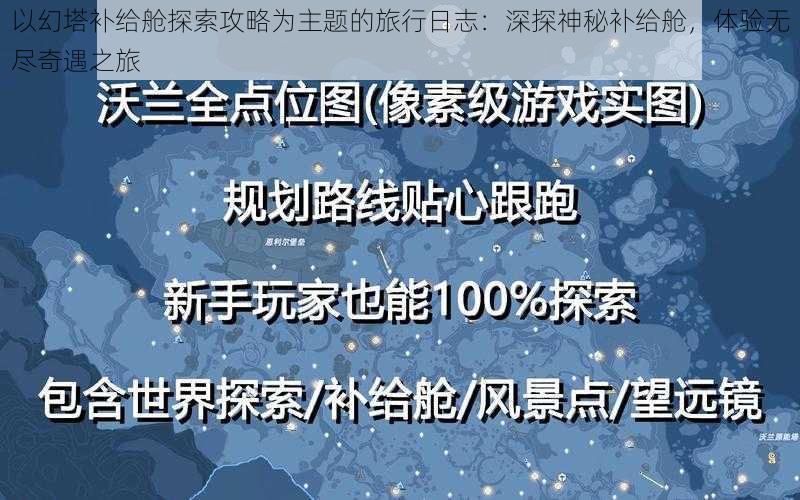 以幻塔补给舱探索攻略为主题的旅行日志：深探神秘补给舱，体验无尽奇遇之旅