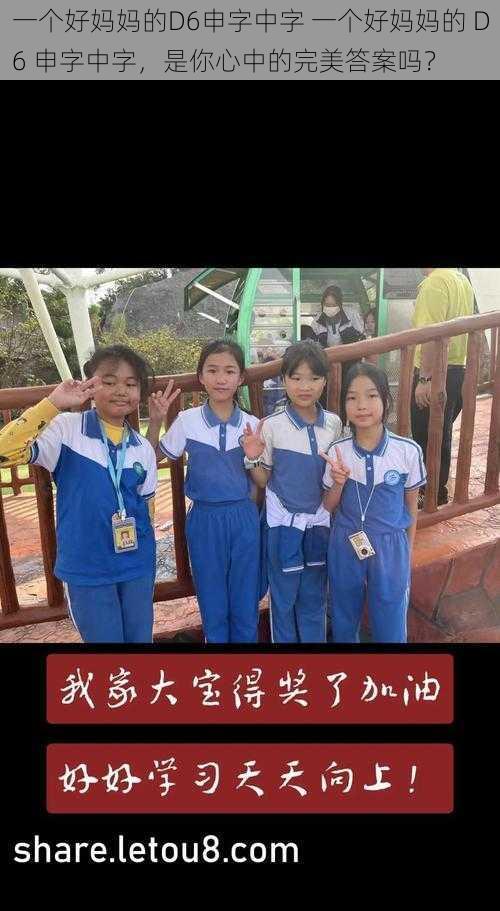 一个好妈妈的D6申字中字 一个好妈妈的 D6 申字中字，是你心中的完美答案吗？