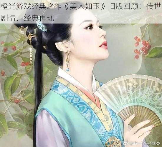 橙光游戏经典之作《美人如玉》旧版回顾：传世剧情，经典再现