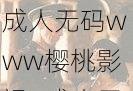 成人无码www樱桃影视—成人无码 www.ty 影视：探索成人内容的新世界