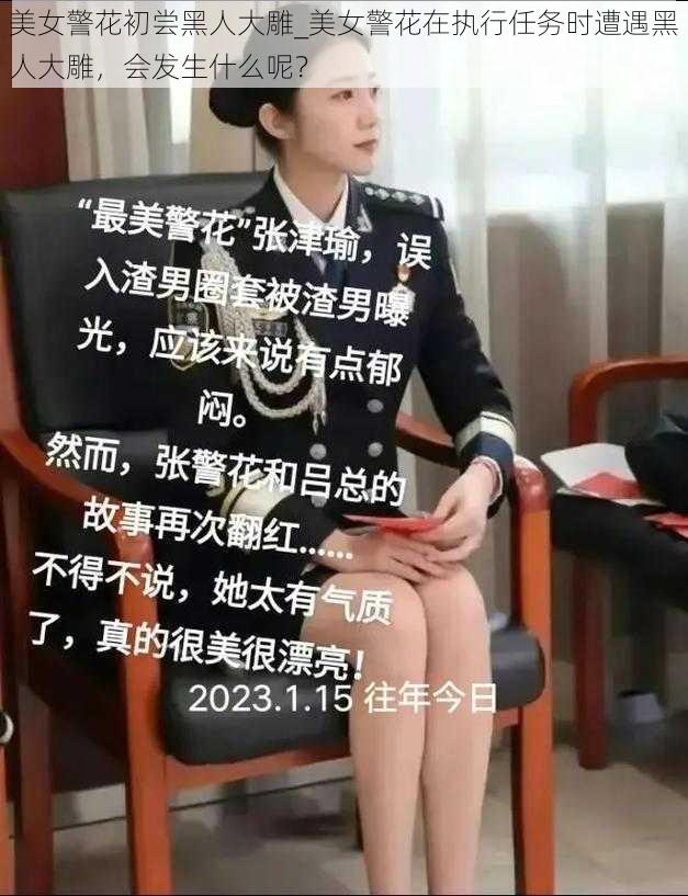 美女警花初尝黑人大雕_美女警花在执行任务时遭遇黑人大雕，会发生什么呢？