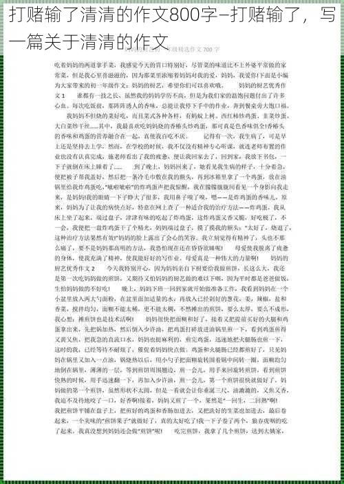 打赌输了清清的作文800字—打赌输了，写一篇关于清清的作文