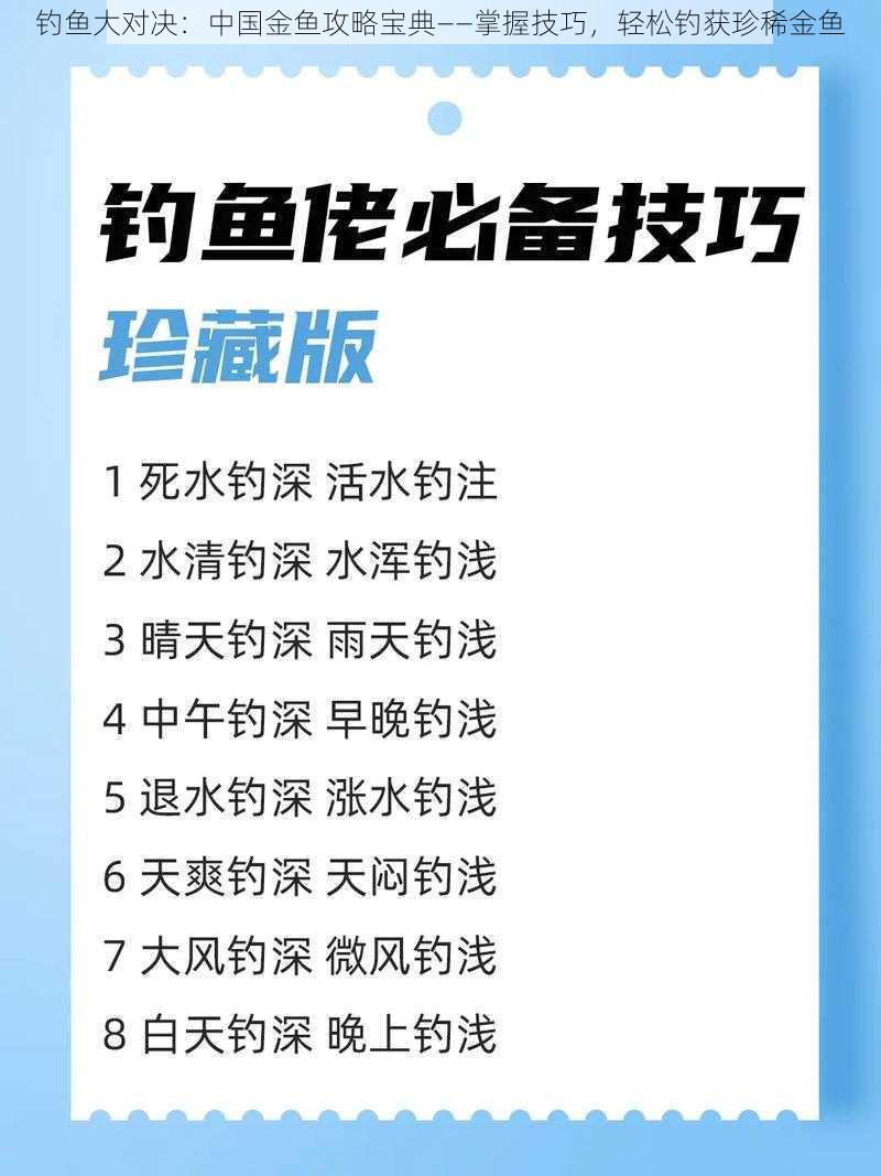 钓鱼大对决：中国金鱼攻略宝典——掌握技巧，轻松钓获珍稀金鱼