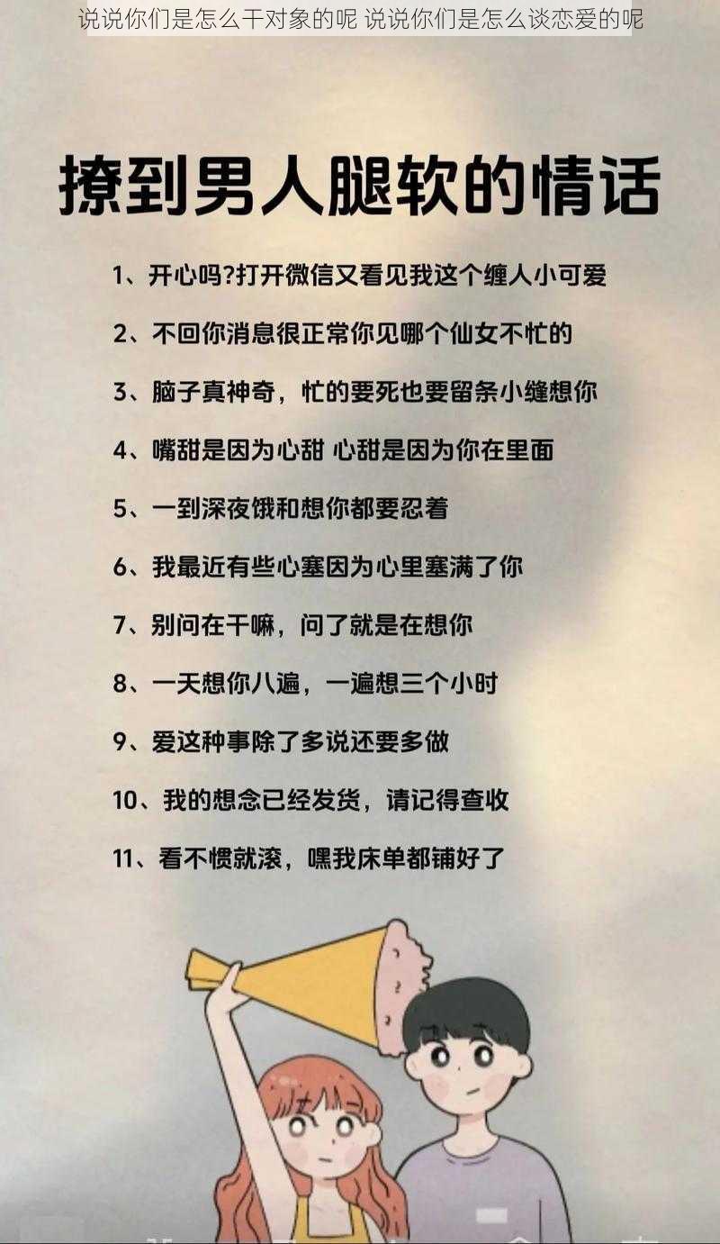 说说你们是怎么干对象的呢 说说你们是怎么谈恋爱的呢