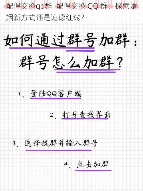 配偶交换qq群_配偶交换 QQ 群：探索婚姻新方式还是道德红线？