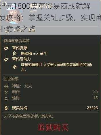纪元1800皮草贸易商成就解锁攻略：掌握关键步骤，实现商业巅峰之路
