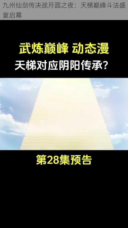 九州仙剑传决战月圆之夜：天梯巅峰斗法盛宴启幕